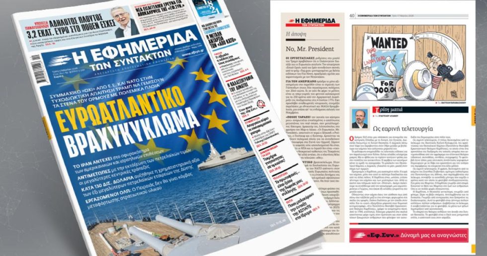 Ευρωατλαντικό βραχυκύκλωμα